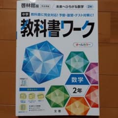 中学教科書ワーク 啓林館 数学 2年のサムネイル