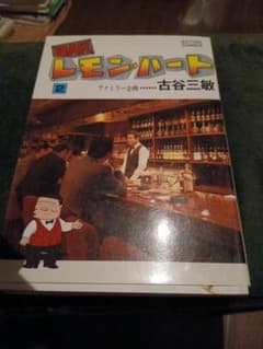 BAR レモンハート2巻　古谷三敏のサムネイル