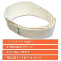 トコちゃんベルト 恥骨用のサムネイル
