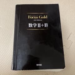 Focus Gold 数学2+B 4th Edition 新興出版社啓林館のサムネイル