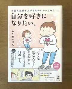 自分を好きになりたい。 わたなべぽんのサムネイル
