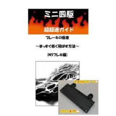 ミニ四駆　パワソ　超超速ガイド　速度の極意・ブレーキの極意セット ミニ四駆 パワソ 斜めブレーキステー 超超速ガイド ブレーキの極意