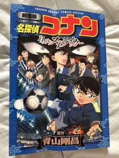 劇場版 名探偵コナン 11人目のストライカーのサムネイル