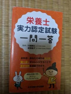 栄養士実力認定試験一問一答のサムネイル