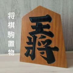 将棋駒 王将 置駒 一作 オブジェ インテリアのサムネイル