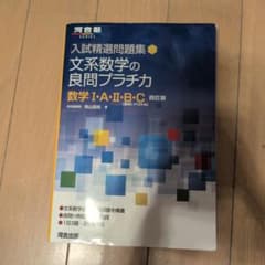 入試精選問題集 文系数学の良問プラチカ - メルカリ