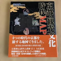 【中古本】京都・観光文化時代MAP　Time Trip Mapのサムネイル