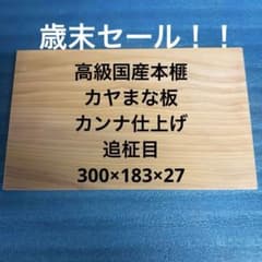 高級　国産　本榧　カヤまな板　極上柾目！　カンナ仕上げ　22 高級 国産 本榧 カヤまな板 追柾目！ カンナ仕上げ 39 - メルカリ