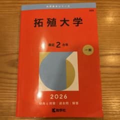 2026年版　拓殖大学　赤本のサムネイル