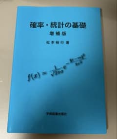 確率・統計の基礎 増補版のサムネイル
