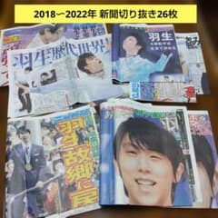 羽生結弦 新聞記事切り抜き まとめ売り 2018年〜2022年 - メルカリ
