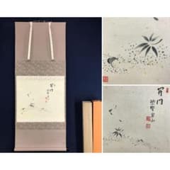 真作/大徳寺/紫野/戸田実山/紅葉開門/秋の掛軸/横物/掛軸☆宝船☆AL-77