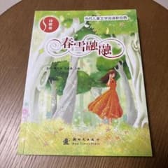 春雪融融 当代儿童文学阅读新经典のサムネイル