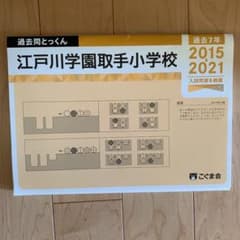 江戸川学園取手小学校過去問のサムネイル