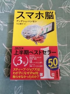 スマホ脳 アンデシュ・ハンセン著のサムネイル