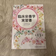 臨床栄養学実習書 第13版のサムネイル