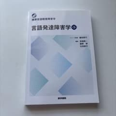 標準言語聴覚障害学　言語発達障害学 第3版のサムネイル