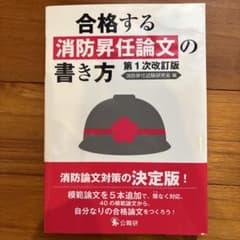 合格する消防昇任論文の書き方第1次改訂版のサムネイル