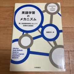 英語学習のメカニズム = Mechanisms for Learning En…のサムネイル
