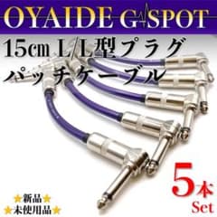 OYAIDE・オヤイデ】G-SPOT☆新品☆15cm LL型パッチケーブル5本 - メルカリ