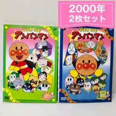 それいけ！アンパンマン 2000年 DVD2枚セット 全巻送料無料 24008