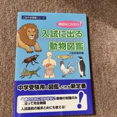入試に出る動物図鑑のサムネイル