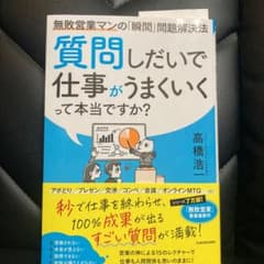 質問しだいで仕事がうまくいくって本当ですか? 無敗営業マンの「瞬間」問題解決法のサムネイル