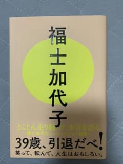 福士加代子のサムネイル