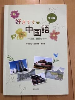 好きです中国語文法編のサムネイル