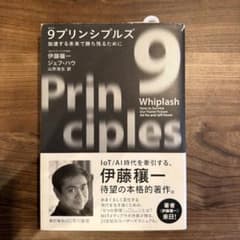 9プリンシプルズ 加速する未来で勝ち残るためにのサムネイル