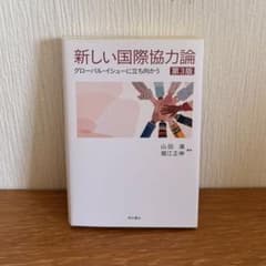 新しい国際協力論　第3版のサムネイル