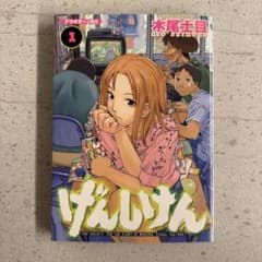 第一刷】げんしけん 1巻 木尾士目アフタヌー ンKC - メルカリ