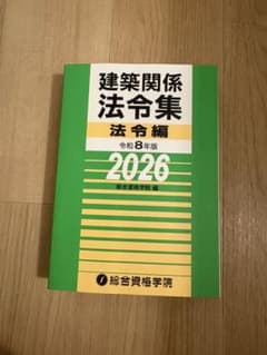 建築関係法令集 法令編 令和8年版 2026 総合資格学院 - メルカリ
