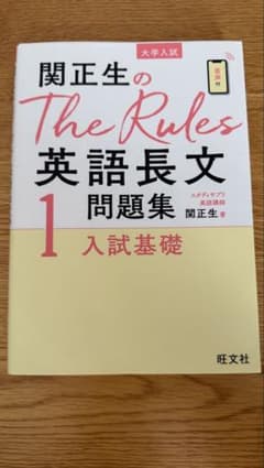 柳生好之のThe Rules現代文問題集1入試基礎のサムネイル