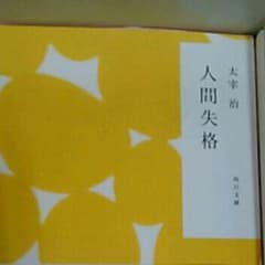 人間失格渡されたー！の、人間失格です！wwのサムネイル