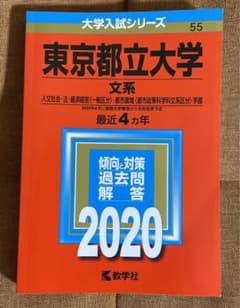 東京都立大学 文系 2020年版 No.55 問題集のサムネイル