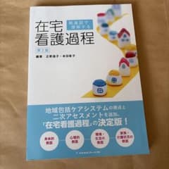 関連図で理解する 在宅看護過程 第2版のサムネイル