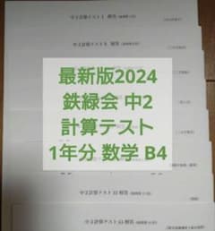 鉄緑会　中2 数学　一年分 最新版 2024 鉄緑会 中2 数学計算テスト1年分 欠品なしB4 - メルカリ
