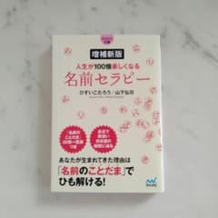 Thumbnail of 【マイナビ文庫】増補新版 人生が100倍楽しくなる 名前セラピー