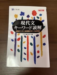 現代文キーワード読解[改訂版] Z会編集部のサムネイル