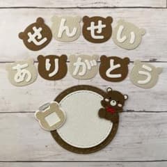 ゆるいくまさん〖 先生ありがとう 〗卒園 卒業 寄せ書き/ 04のサムネイル