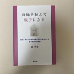 血縁を超えて親子になる : 養親と養子の心理的葛藤の変遷と変容による親子関係の…のサムネイル