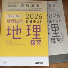 2026年 地理総合 共通テスト 地理探究のサムネイル