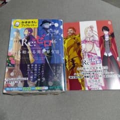 Re:ゼロから始める異世界生活 46巻 ゲーマーズ特典小冊子付 - メルカリ