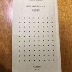 憲法と平和を問いなおすのサムネイル