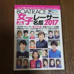 ボートレース 女子レーサー名鑑 2017　競艇のサムネイル