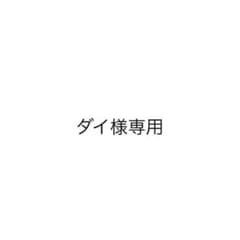 ダイ様専用 あいすビッグタオル×1のサムネイル