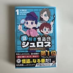 謎解き怪盗団シュロス 1 秘密の怪盗デビュー!のサムネイル