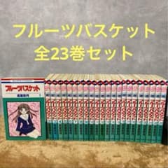 フルーツバスケット 1-23巻 全巻セット 高屋奈月 - メルカリ
