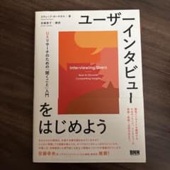 ユーザーインタビューをはじめよう UXリサーチのための「聞くこと」入門のサムネイル